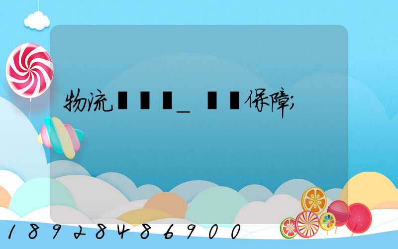 物流組織圖_運輸保障