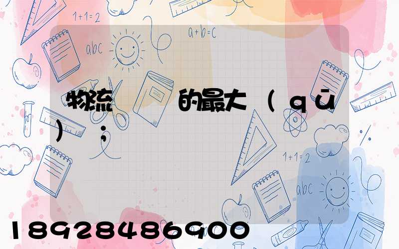 物流與運輸的最大區(qū)別