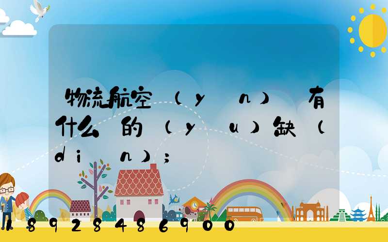 物流航空運(yùn)輸有什么樣的優(yōu)缺點(diǎn)