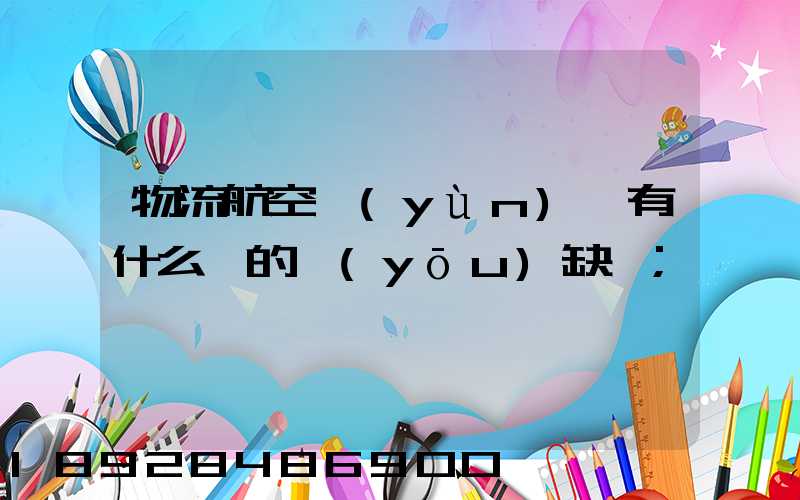 物流航空運(yùn)輸有什么樣的優(yōu)缺點