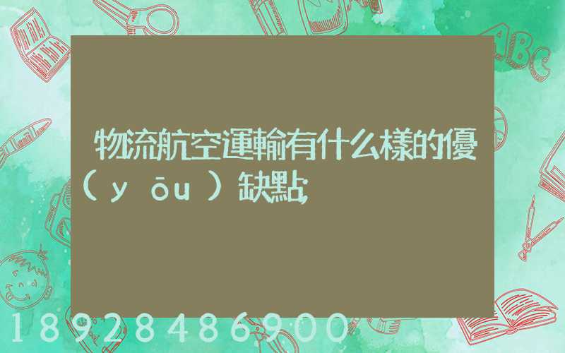 物流航空運輸有什么樣的優(yōu)缺點