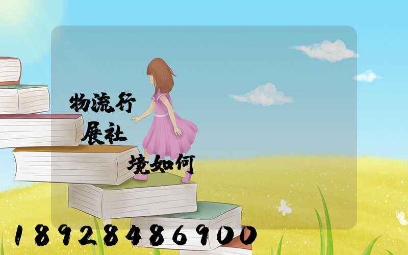 物流行業(yè)發(fā)展社會(huì)環(huán)境如何