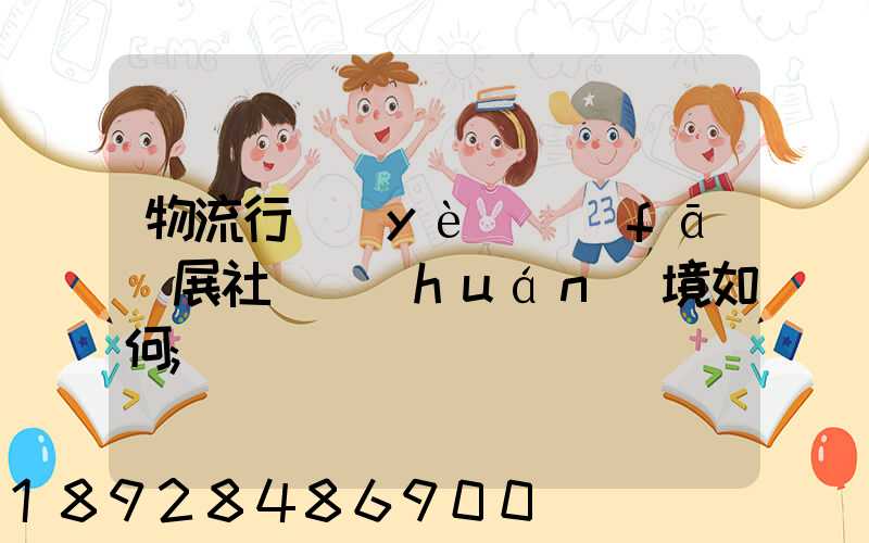 物流行業(yè)發(fā)展社會環(huán)境如何