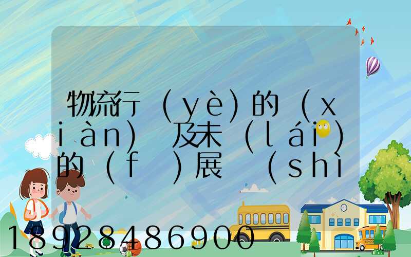 物流行業(yè)的現(xiàn)狀及未來(lái)的發(fā)展趨勢(shì)