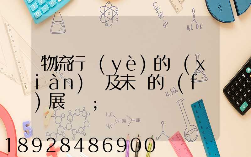 物流行業(yè)的現(xiàn)狀及未來的發(fā)展趨勢