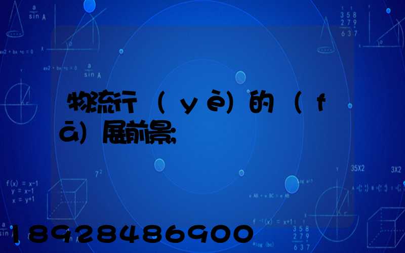 物流行業(yè)的發(fā)展前景