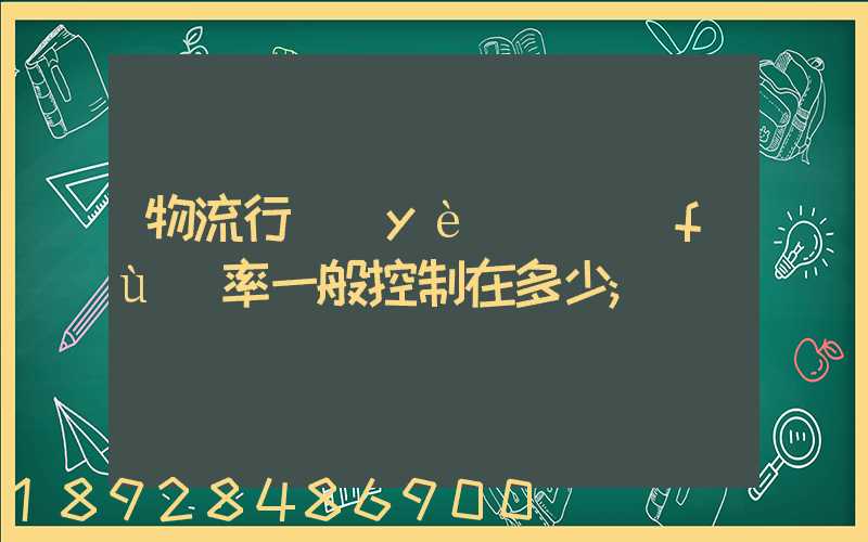 物流行業(yè)稅負(fù)率一般控制在多少