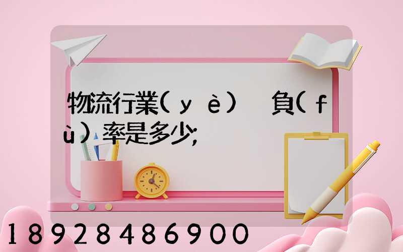 物流行業(yè)稅負(fù)率是多少