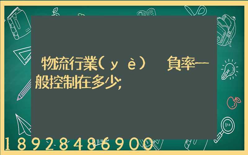 物流行業(yè)稅負率一般控制在多少