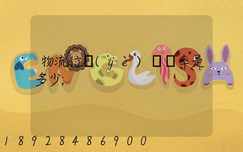 物流行業(yè)稅負率是多少