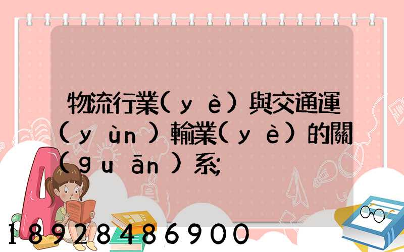 物流行業(yè)與交通運(yùn)輸業(yè)的關(guān)系