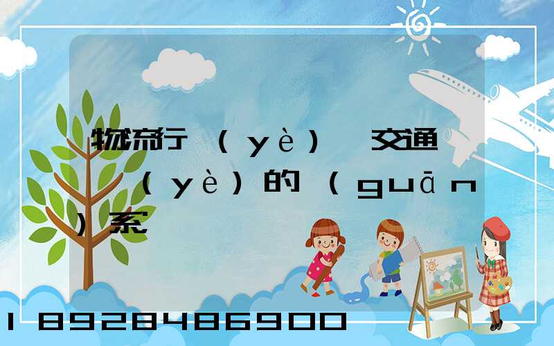 物流行業(yè)與交通運輸業(yè)的關(guān)系