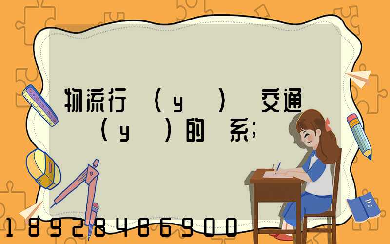 物流行業(yè)與交通運輸業(yè)的關系