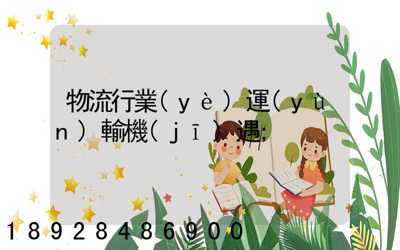 物流行業(yè)運(yùn)輸機(jī)遇