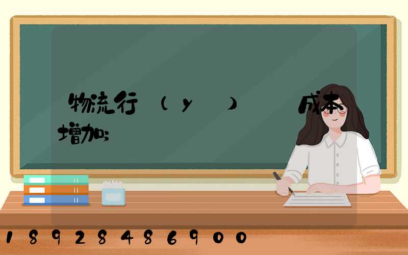 物流行業(yè)運輸成本增加