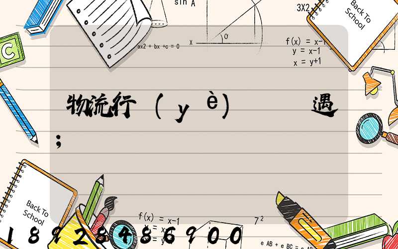 物流行業(yè)運輸機遇