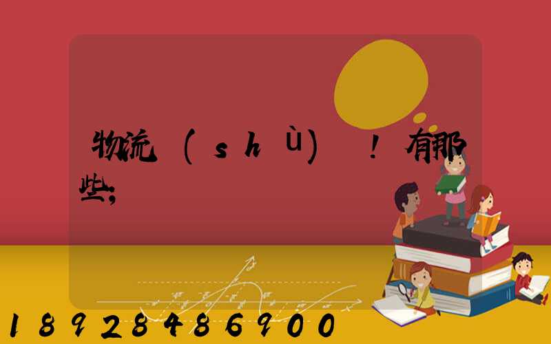 物流術(shù)語!有那些