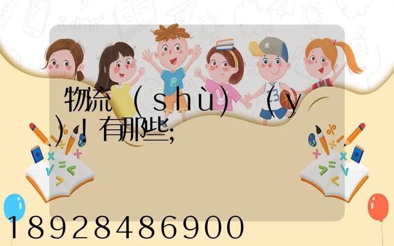 物流術(shù)語(yǔ)!有那些