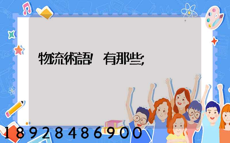物流術語!有那些
