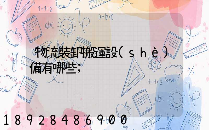 物流裝卸搬運設(shè)備有哪些
