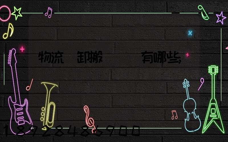 物流裝卸搬運設備有哪些