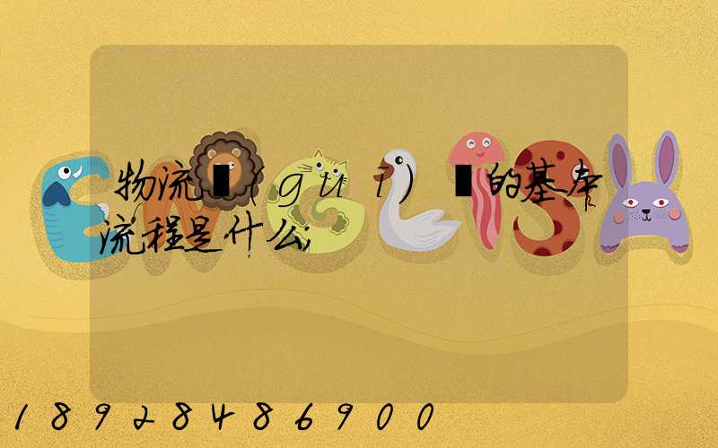 物流規(guī)劃的基本流程是什么