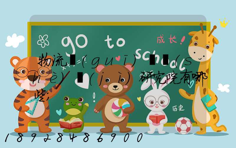 物流規(guī)劃設(shè)計(jì)研究院有哪些
