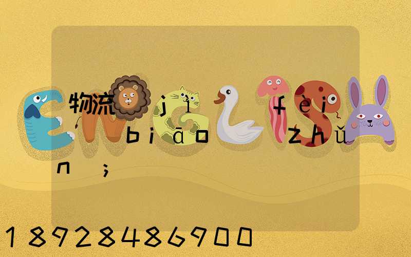 物流計(jì)費(fèi)標(biāo)準(zhǔn)