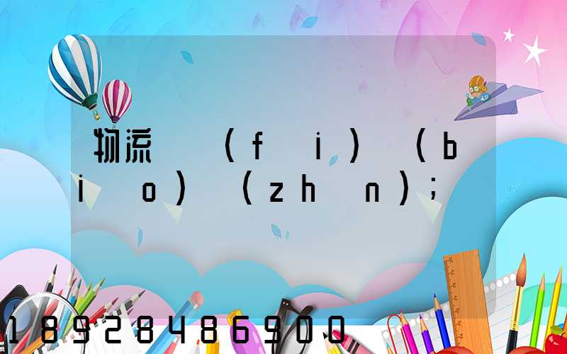物流計費(fèi)標(biāo)準(zhǔn)