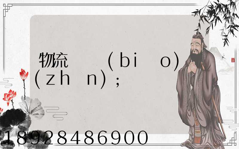 物流計費標(biāo)準(zhǔn)