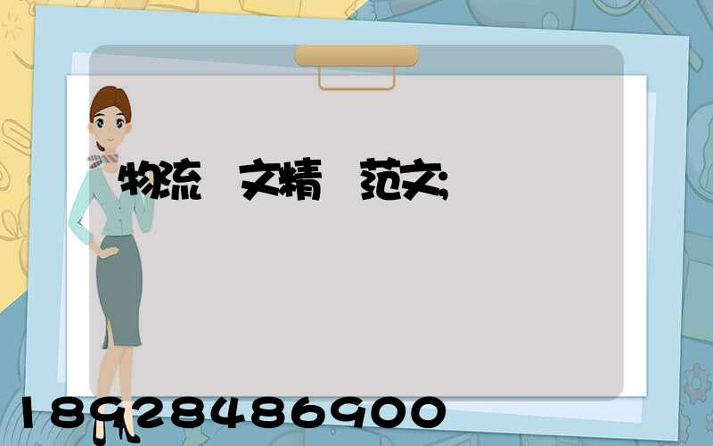 物流論文精選范文