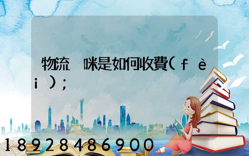 物流貓咪是如何收費(fèi)