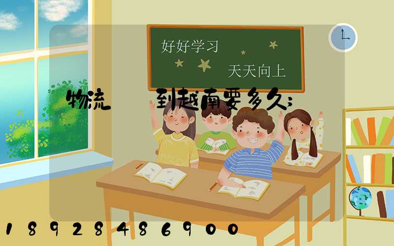 物流貨運到越南要多久