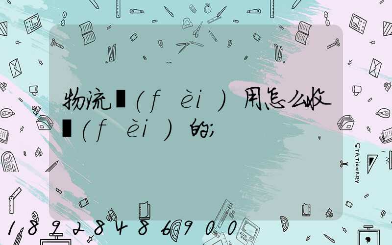 物流費(fèi)用怎么收費(fèi)的