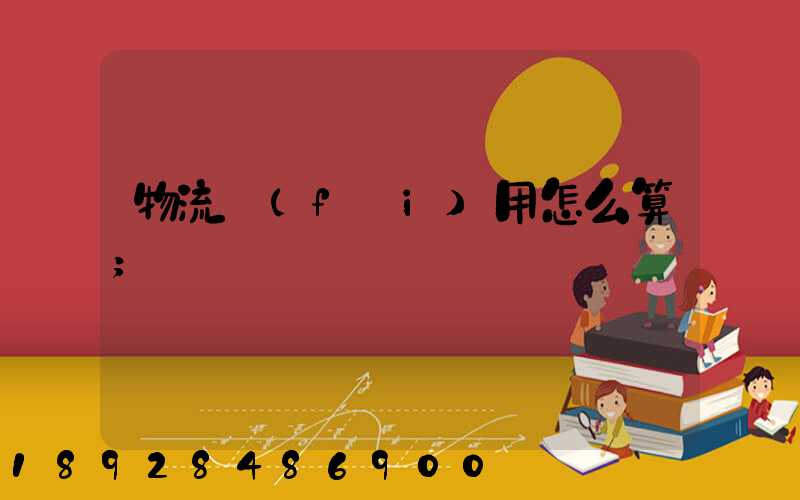 物流費(fèi)用怎么算