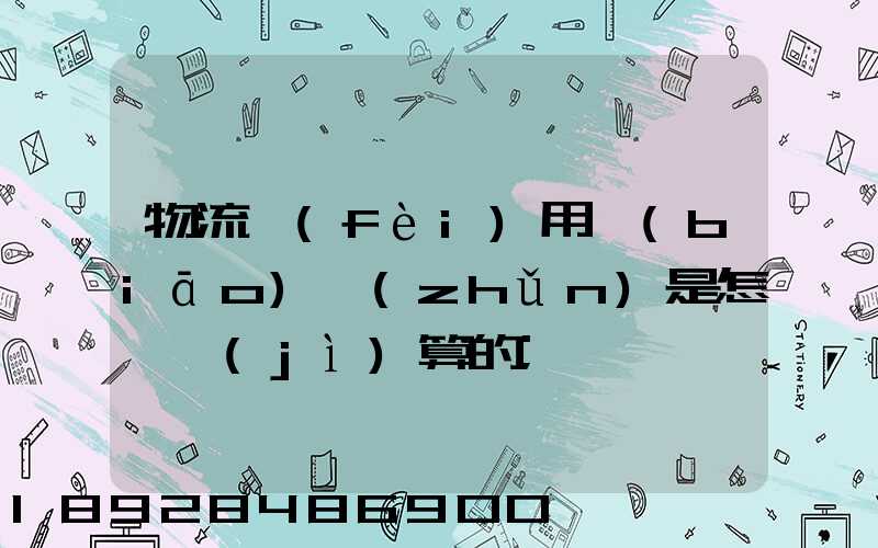 物流費(fèi)用標(biāo)準(zhǔn)是怎樣計(jì)算的