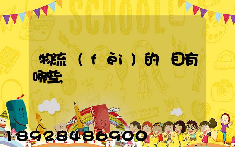 物流費(fèi)的稅目有哪些