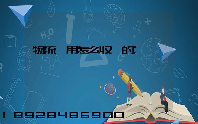 物流費用怎么收費的