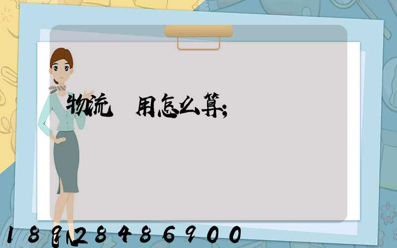 物流費用怎么算
