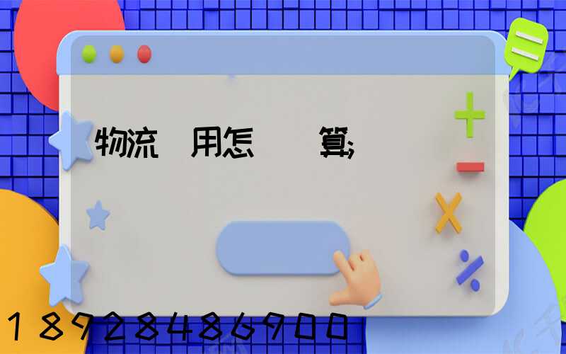 物流費用怎樣計算