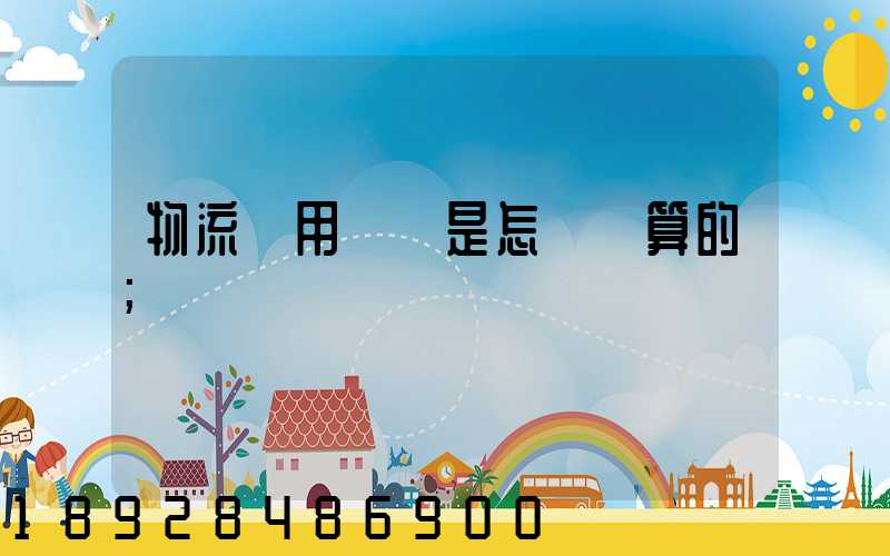 物流費用標準是怎樣計算的