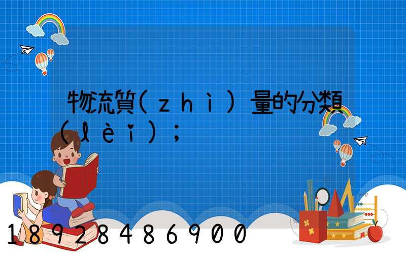 物流質(zhì)量的分類(lèi)
