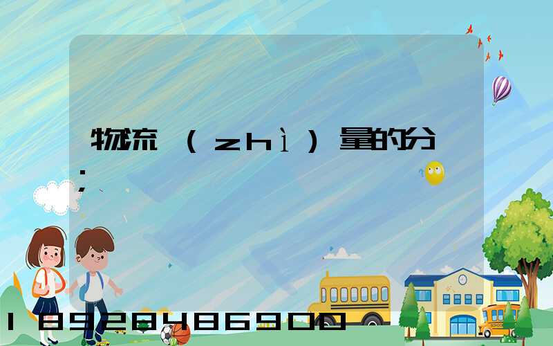 物流質(zhì)量的分類