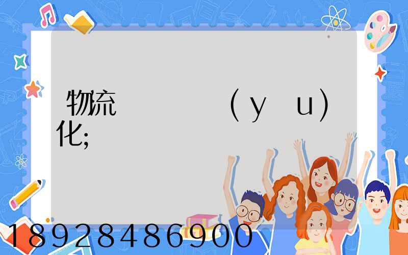 物流車輛運輸優(yōu)化