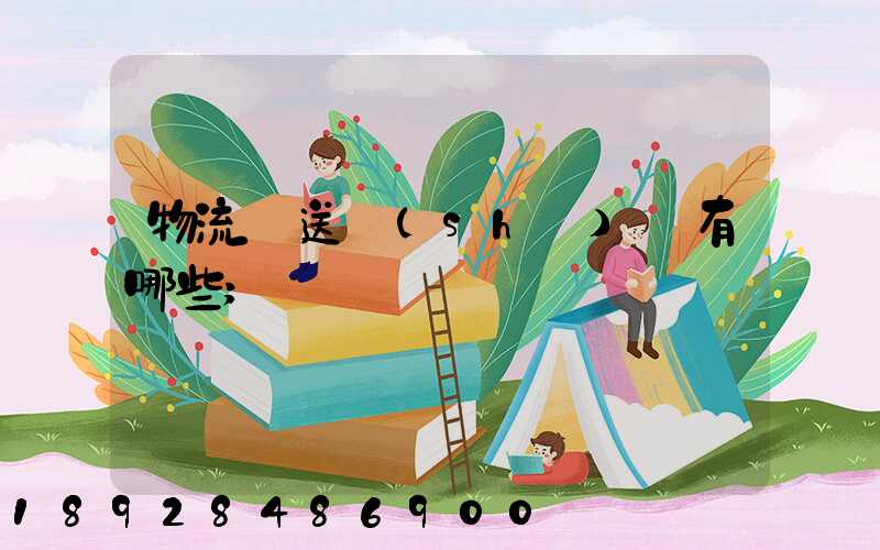 物流輸送設(shè)備有哪些