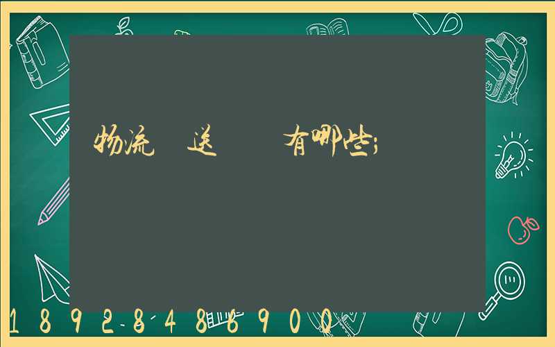 物流輸送設備有哪些
