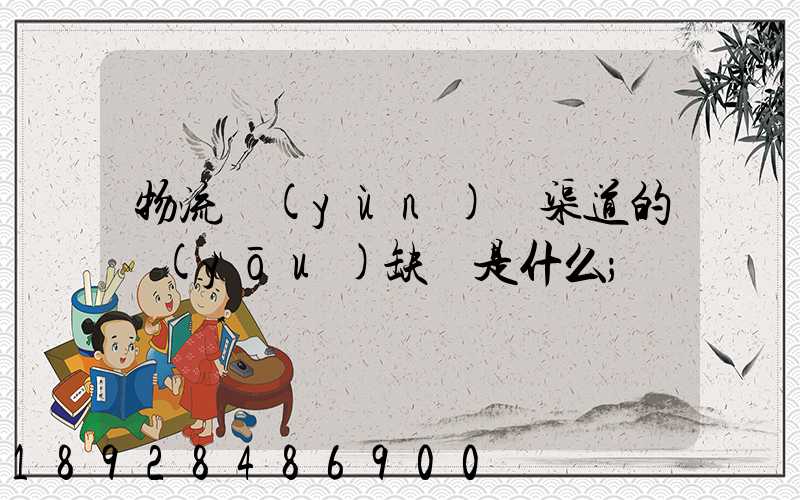 物流運(yùn)營渠道的優(yōu)缺點是什么