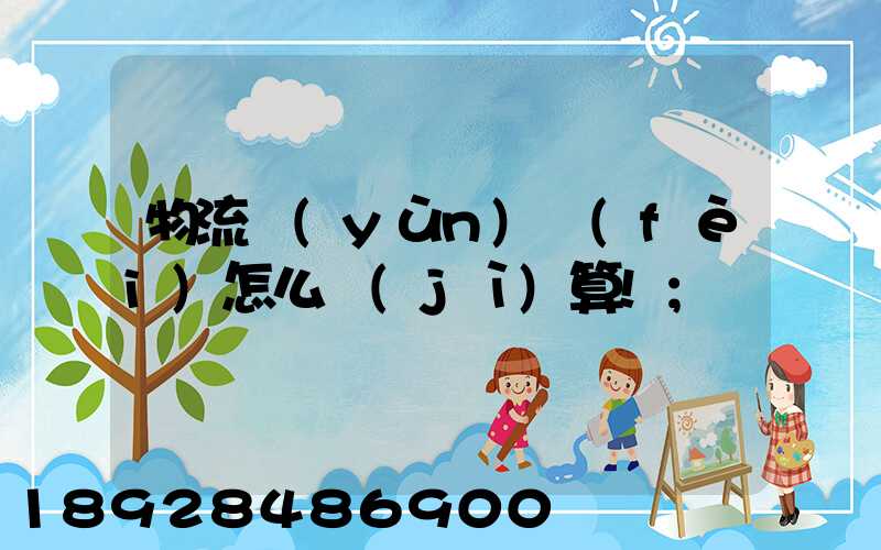 物流運(yùn)費(fèi)怎么計(jì)算!