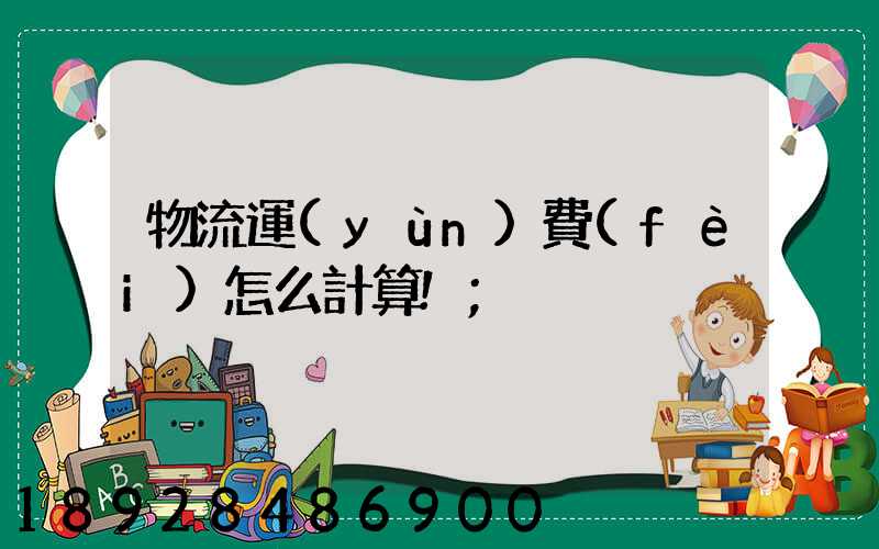 物流運(yùn)費(fèi)怎么計算!