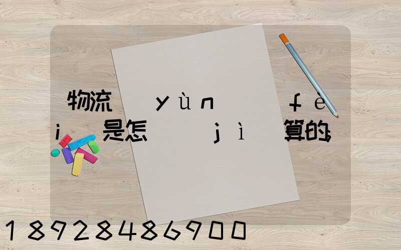 物流運(yùn)費(fèi)是怎樣計(jì)算的